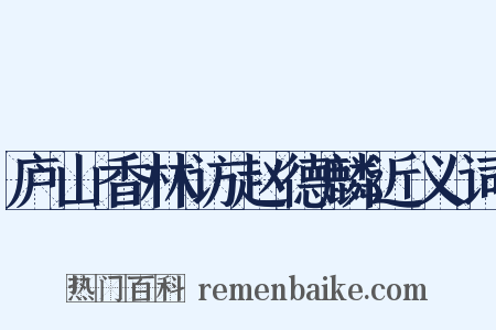 庐山香林访赵德麟近义词是什么意思的图片
